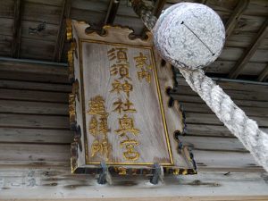 須須神社奥宮遙拝所