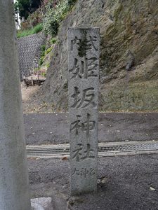 姫坂神社