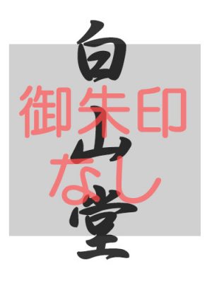 慈光寺白山堂