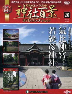 神社百景ＤＶＤコレクション２６　氣比神宮・若狭彦神社