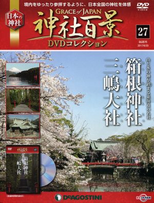 神社百景ＤＶＤコレクション２７　箱根神社・三嶋大社