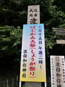 波自加彌神社