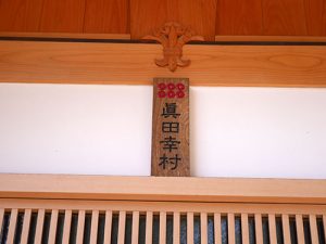 眞田神社