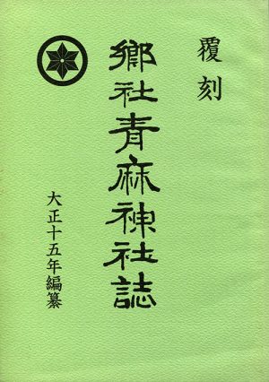 覆刻　郷社青麻神社誌