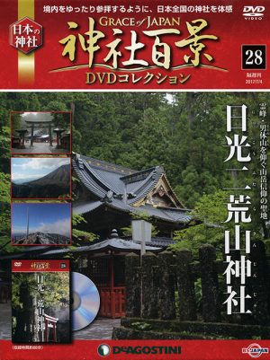 神社百景ＤＶＤコレクション２８　日光二荒山神社