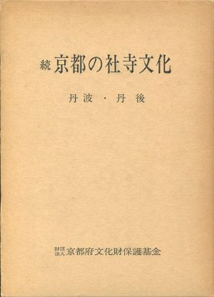 続京都の社寺文化　丹波・丹後