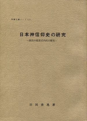 日本神信仰史の研究　西宮の延喜式内社の歴史　甲陽文庫ノート（２）