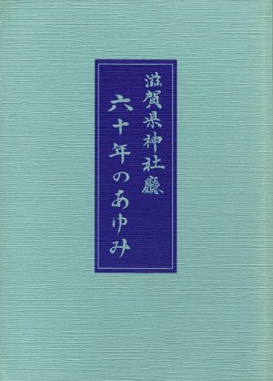 滋賀県神社庁六十年のあゆみ