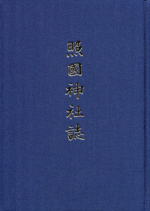 照国神社誌