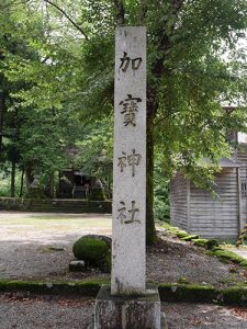 加寶神社