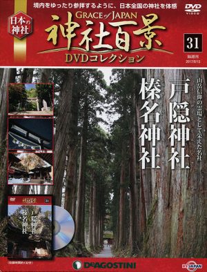 神社百景ＤＶＤコレクション３１　戸隠神社・榛名神社