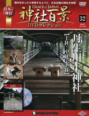 神社百景ＤＶＤコレクション３２　丹生川川上神社（上社・中社・下社）