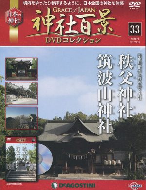 神社百景ＤＶＤコレクション３３　秩父神社・筑波山神社