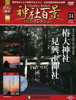 神社百景ＤＶＤコレクション３４　椿大神社・二見興玉神社