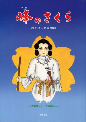 峰のさくら　おやひこさま物語