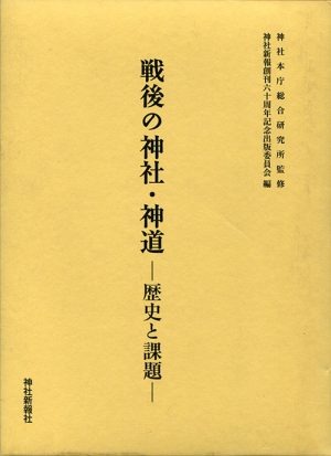 戦後の神社・神道　歴史と課題