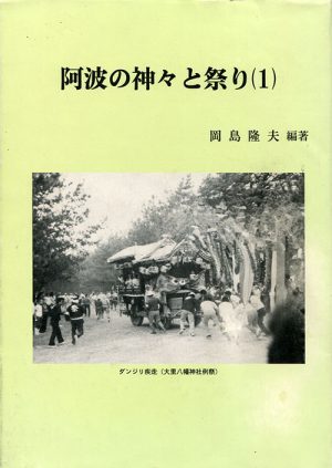 阿波の神々と祭り