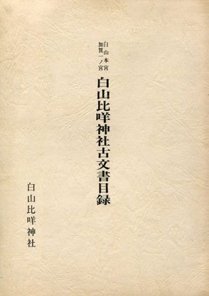 白山比咩神社古文書目録