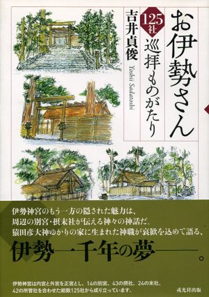 お伊勢さん１２５社巡拝ものがたり