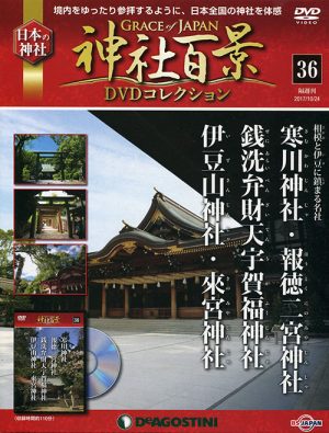 神社百景ＤＶＤコレクション３６　寒川神社・報徳二宮神社・銭洗弁財天宇賀福神社・伊豆山神社・來宮神社