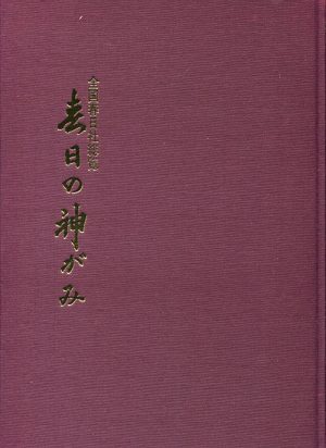 全国春日社総覧　春日の神がみ