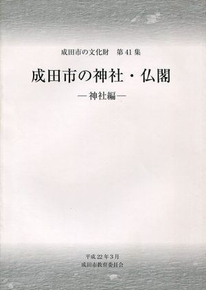 成田市の神社・仏閣　神社編　成田市の文化財第41集