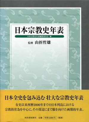 日本宗教史年表