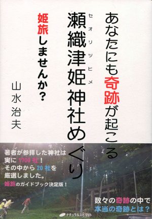 あなたにも奇跡が起こる　瀬織津姫神社めぐり　姫旅しませんか？