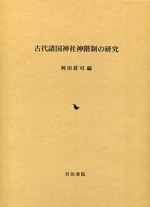 古代諸国神社神階制の研究