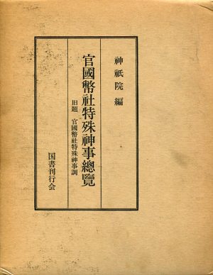 官国幣社特殊神事総覧