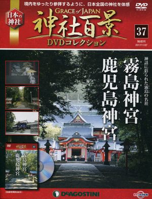 神社百景ＤＶＤコレクション３７　霧島神宮・鹿児島神宮