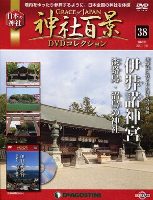 神社百景ｄｖｄコレクション３８ 伊弉諾神宮 淡路島 沼島の神社 気軽に御朱印集めの旅 神社篇