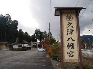 久津八幡宮