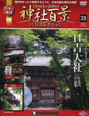 神社百景ＤＶＤコレクション３９　日吉大社