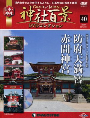 神社百景ＤＶＤコレクション４０　防府天満宮・赤間神宮