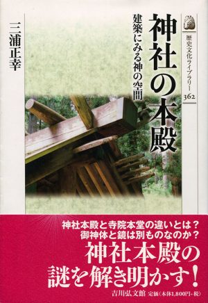 神社の本殿　建築にみる神の空間