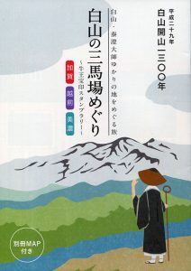 白山の三馬場牛王宝印スタンプラリー