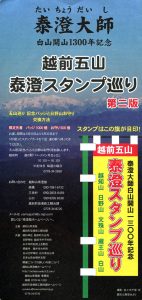 越前五山泰澄スタンプ巡り