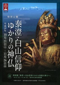 泰澄・白山信仰ゆかりの神仏