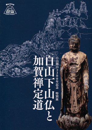 白山下山仏と加賀禅定道