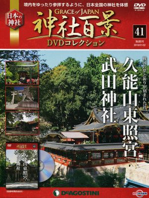 神社百景ＤＶＤコレクション４１　久能山東照宮・武田神社