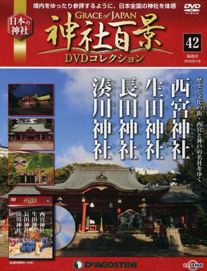 神社百景ＤＶＤコレクション４２　西宮神社・生田神社・長田神社・湊川神社