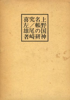 上野国神名帳の研究