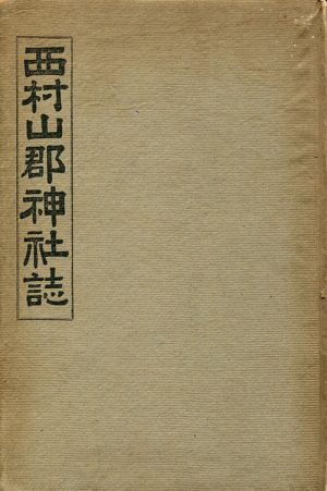 西村山郡神社誌