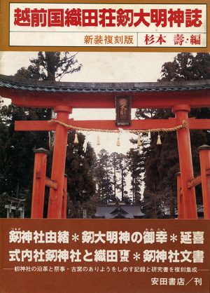 越前国織田荘剱大明神誌