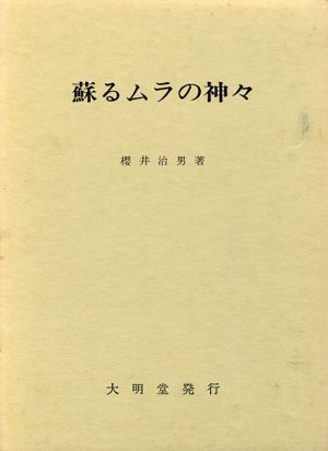 蘇るムラの神々