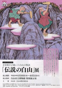 伝説の白山展