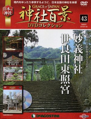 神社百景ＤＶＤコレクション４３　妙義神社・世良田東照宮