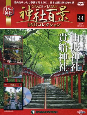 神社百景ＤＶＤコレクション４４　貴船神社・由岐神社