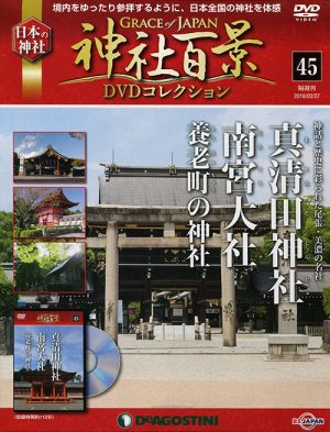 神社百景ＤＶＤコレクション４５　真清田神社・南宮大社・養老町の神社